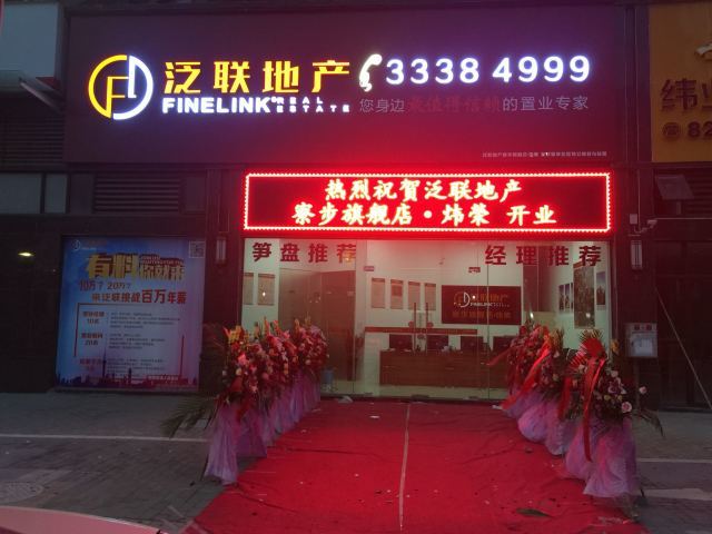 廣東泛聯房地產經紀服務 專業咨詢，助力置業新體驗
